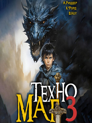 cover image of Техномаг 3